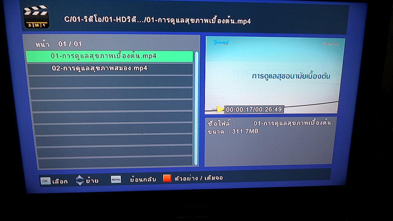 เลือกไฟล์ที่อยากเปิดดู จะมีการเล่นไฟล์ตัวอย่างเป็นจอเล็กให้ กดปุ่มสีแดงบนรีโมทเพื่อเปิดเต็มจอ