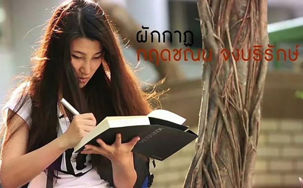 ผักกาฏ - กฤตชณน จงบริรักษ์