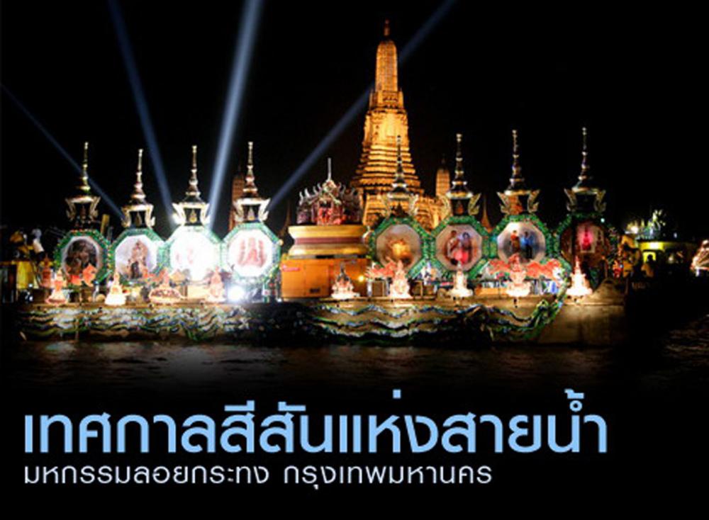 เทศกาลสีสันแห่งสายน้ำ