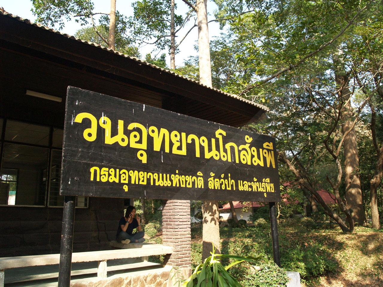 ถึงแล้ว! ที่ทำการวนอุทยานฯ