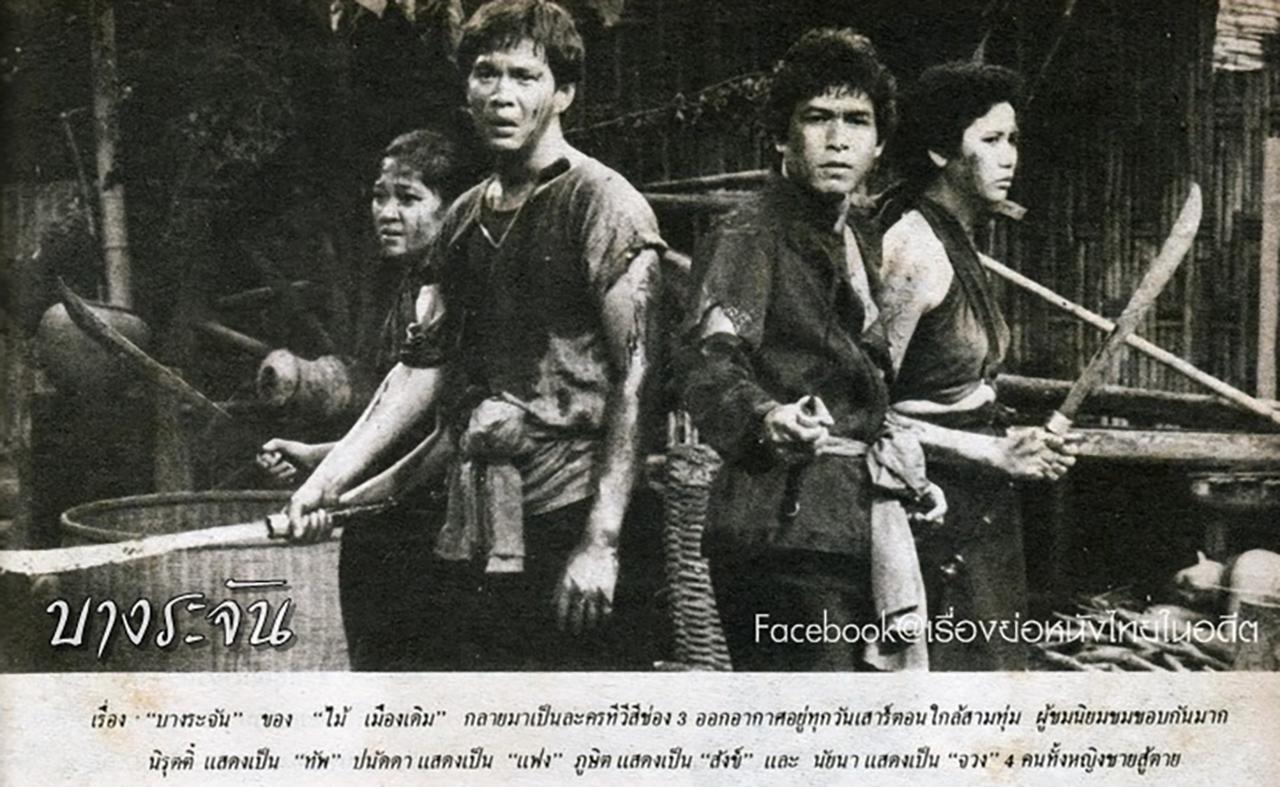 บางระจัน ในยุคก่อนที่ แดง ภูษิต เคยร่วมแสดง