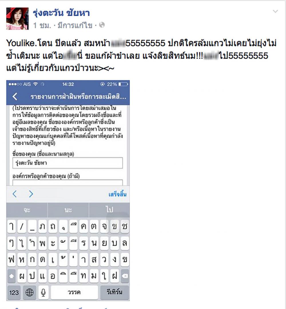 มันแกว ได้โพสต์ภาพการรายงานการละเมิดลิขสิทธิ์