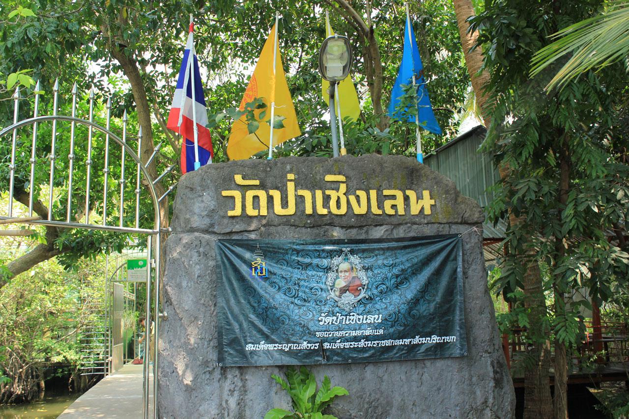 ถึงแล้ว...วัดป่าเชิงเลน