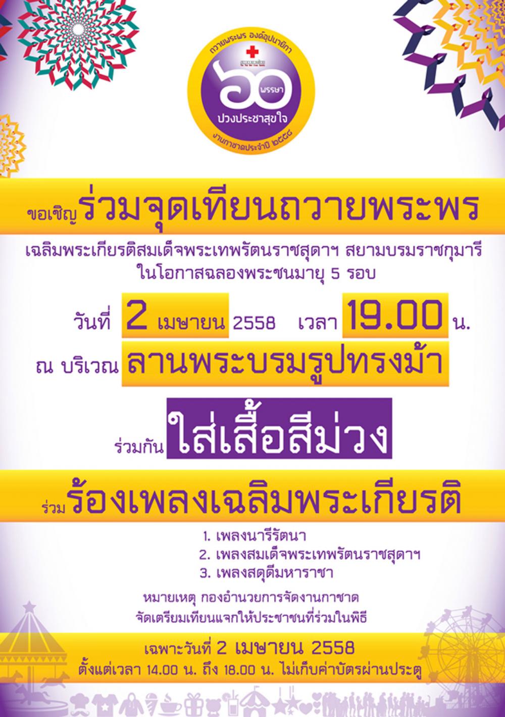 มาร่วมถวายพระพรกันเถอะ