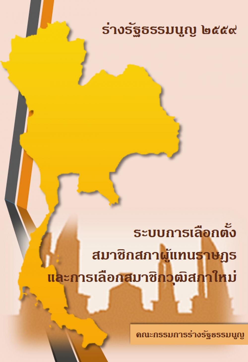 ร่่างรัฐธรรมนูญ 2559 (ฉบับปราบโกง)