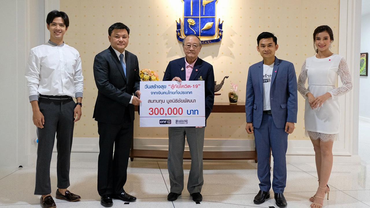 มอบให้ ถกลเกียรติ วีรวรรณ ประธานเจ้าหน้าที่บริหาร ช่องวัน 31 พร้อมด้วย เดียว วรตั้งตระกูล และนักแสดงจากละคร “รักแลกภพ” ธนภัทร กาวิละ,วิว วรรณรท เป็นตัวแทนนำเงินบริจาค 300,000 บาท จากโครงการ “วันสร้างสุข สู้ภัยโควิด-19” มอบให้แก่ “มูลนิธิชัยพัฒนา” โดย ดร.สุเมธ ตันติเวชกุล รับมอบ ที่มูลนิธิชัยพัฒนา.