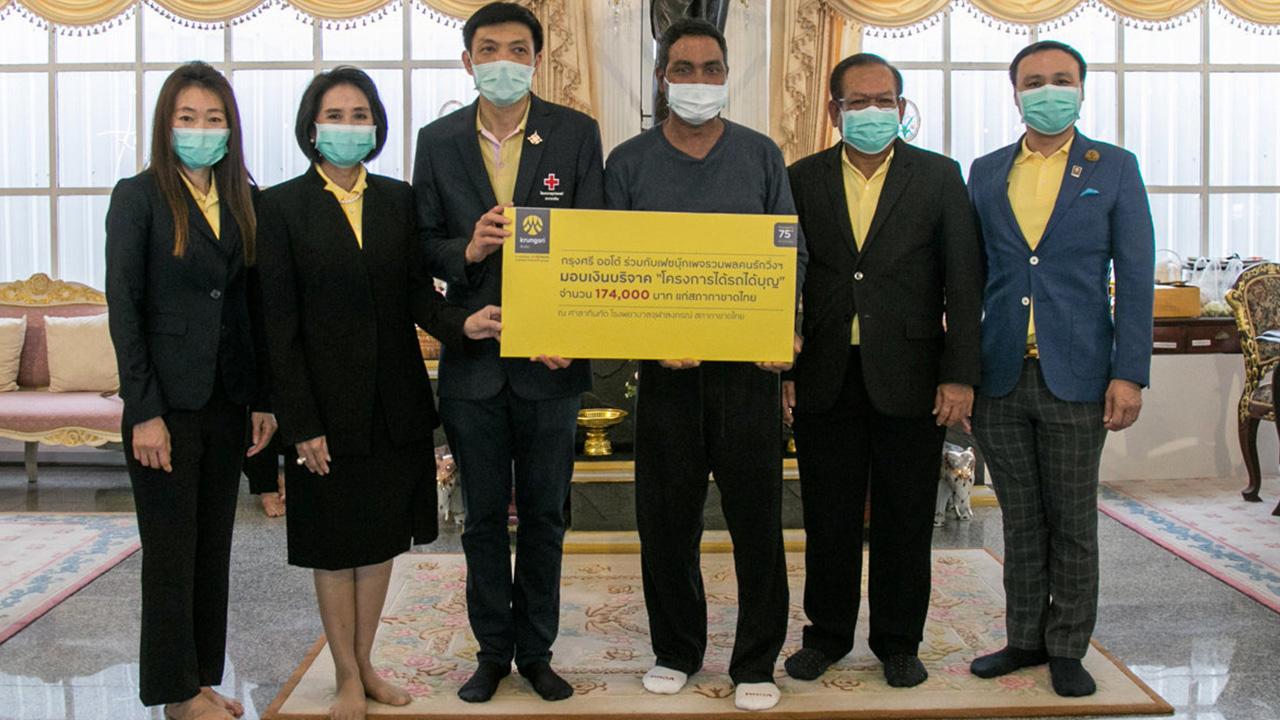 นำมาทำบุญ กฤติยา ศรีสนิท เป็นผู้แทนในนามกรุงศรี ออโต้ มอบเงินบริจาคโครงการ “ได้รถ ได้บุญ” จำนวน 174,000 บาท ให้แก่ รศ.นพ.นิพนธ์ เขมะเพชร เพื่อสนับสนุนสมทบทุนโครงการจัดซื้ออุปกรณ์ทางการแพทย์ ที่ศาลาทินทัต โรงพยาบาลจุฬาลงกรณ์ วันก่อน.