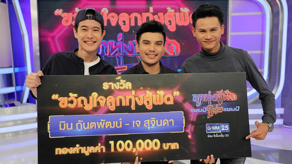 ขวัญใจลูกทุ่ง หลังจาก ช่อง GMM25 ได้เปิดโอกาสให้แฟนๆ รายการ “ลูกทุ่งสู้ฟัด แชมป์โค่นแชมป์” ร่วมโหวตเลือกแชมป์คู่โปรด ประกาศผลแล้ว มิน-กันตพัฒน์ กับ เจ-สุจินดา เป็นผู้ชนะได้รับตำแหน่ง “ขวัญใจลูกทุ่งสู้ฟัด” พร้อมทองคำมูลค่า 100,000 บาท พิธีกร โบ-ธนากร ชินกูล เป็นตัวแทนมอบรางวัลให้ ณ อาคารจีเอ็มเอ็มแกรมมี่.