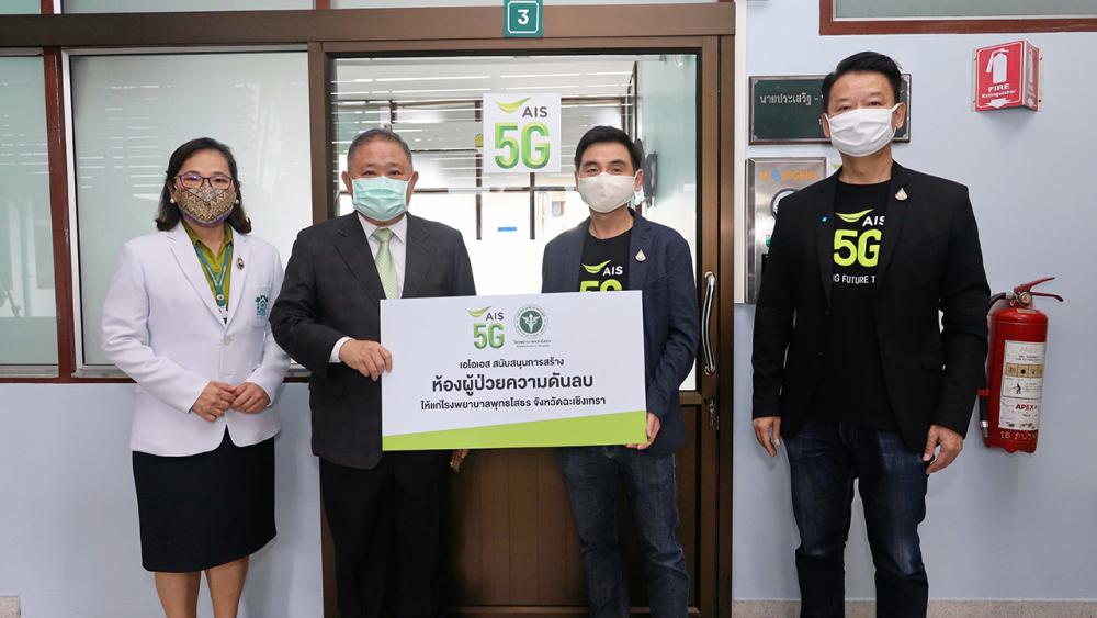 AIS จัดให้ สมชัย เลิศสุทธิวงค์ ประธาน จนท.บห.เอไอเอส มอบงบประมาณสนับสนุนการสร้าง ห้องผู้ป่วยความดันลบ จำนวน 2 ห้อง ให้โรงพยาบาลพุทธโสธร ผ่านแก่ ระพี ผ่องบุพกิจ ผวจ.ฉะเชิงเทรา และ พญ.สมบัติ ชุติมานุกูล ผอ.รพ.พุทธโสธร ที่กรมสนับสนุนบริการสุขภาพ วันก่อน.