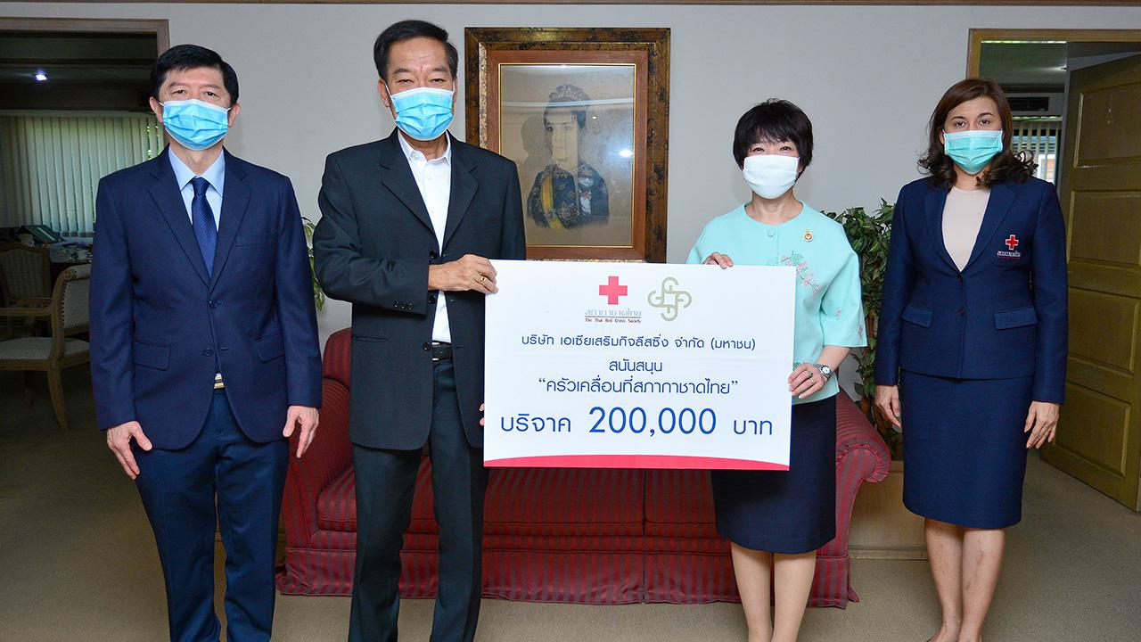 ครัวเคลื่อนที่ จันทร์ประภา วิชิตชลชัย รับมอบเงินบริจาคจำนวน 200,000 บาท จาก ศรายุทธ์ ชัยสวัสดิ์ ประธาน บ.เอเซียเสริมกิจลีสซิ่ง เพื่อสนับสนุนการจัดครัวเคลื่อนที่สภากาชาดไทยช่วยเหลือผู้ขาดแคลนอาหารประทังชีพจากสถานการณ์แพร่เชื้อ COVID-19 ที่ สภากาชาดไทย วันก่อน.