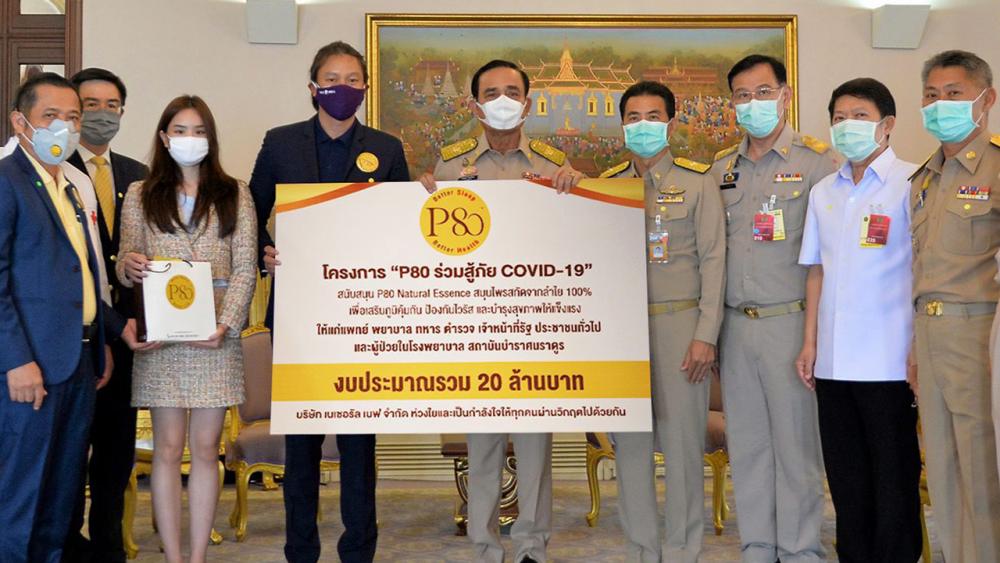 เสริมภูมิ พล.อ.ประยุทธ์ จันทร์โอชา นายกรัฐมนตรี รับมอบ P80 Natural Essence สมุนไพรสกัดจากลำไยช่วยเสริมภูมิคุ้มกันป้องกันไวรัส มูลค่ารวม 20 ล้านบาท จาก เฉลิมชัย มหากิจศิริ เพื่อนำไปมอบให้บุคลากรทางการแพทย์และผู้ป่วยจากการติดเชื้อ COVID-19 ที่ทำเนียบรัฐบาล วันก่อน.