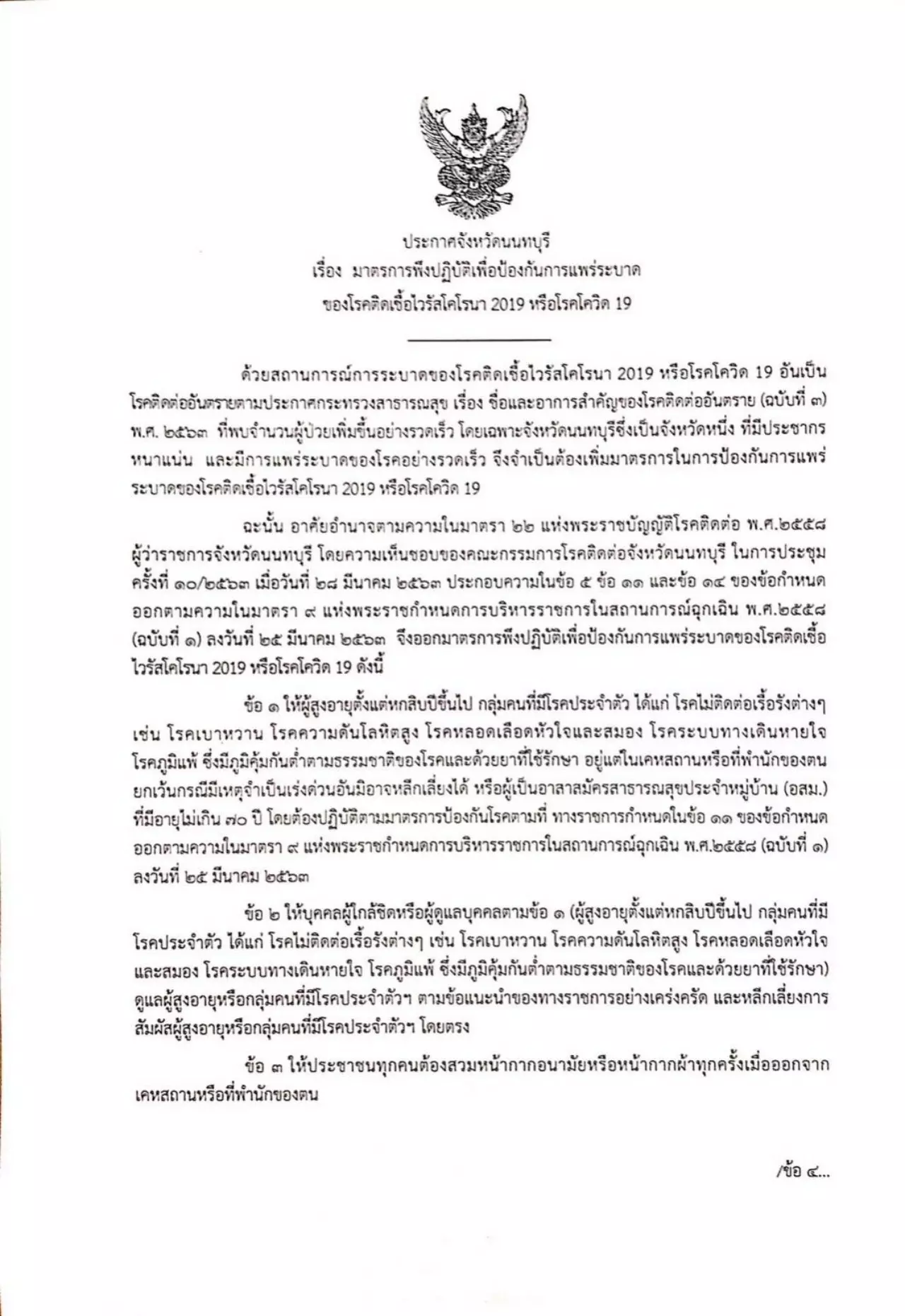 กลัวโควิด-19 ผวจ.นนทบุรีประกาศให้คนแก่เกิน 60 ปี มีโรคประจำตัวอยู่บ้าน