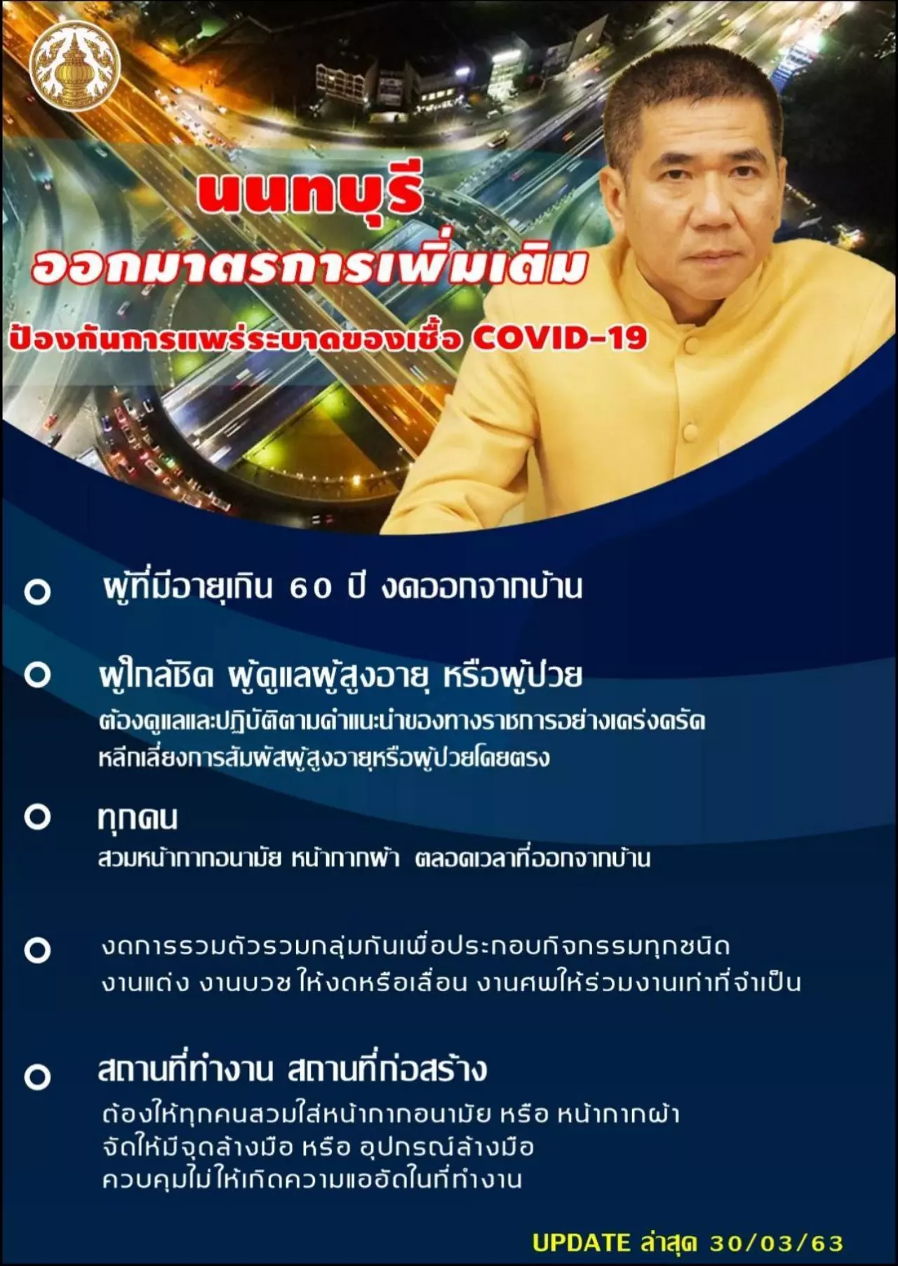 กลัวโควิด-19 ผวจ.นนทบุรีประกาศให้คนแก่เกิน 60 ปี มีโรคประจำตัวอยู่บ้าน
