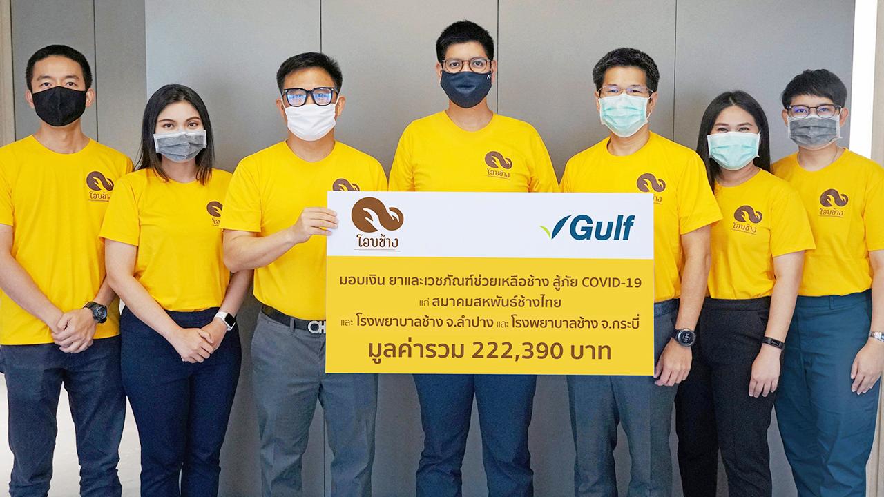ช่วยช้าง สิตมน รัตนาวะดี ผู้แทนของ สารัชถ์ รัตนาวะดี มอบเงิน ยาและเวชภัณฑ์ช่วยเหลือช้างสู้ภัย COVID-19 มูลค่ารวม 222,390 บาท ผ่านแก่สมาคมสหพันธ์ช้างไทย จ.เชียงใหม่ ให้โรงพยาบาลช้าง จ.ลำปาง และโรงพยาบาลช้าง จ.กระบี่ ที่ บ.กัลฟ์ เอ็นเนอร์จี ดีเวลลอปเมนท์ วันก่อน.