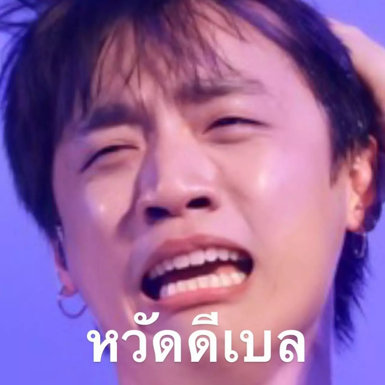 #หวัดดีเบล คืออะไร เฉลยเจ้าของวลีเด็ดคำมาแรงติดเทรนด์ในตอนนี้ 