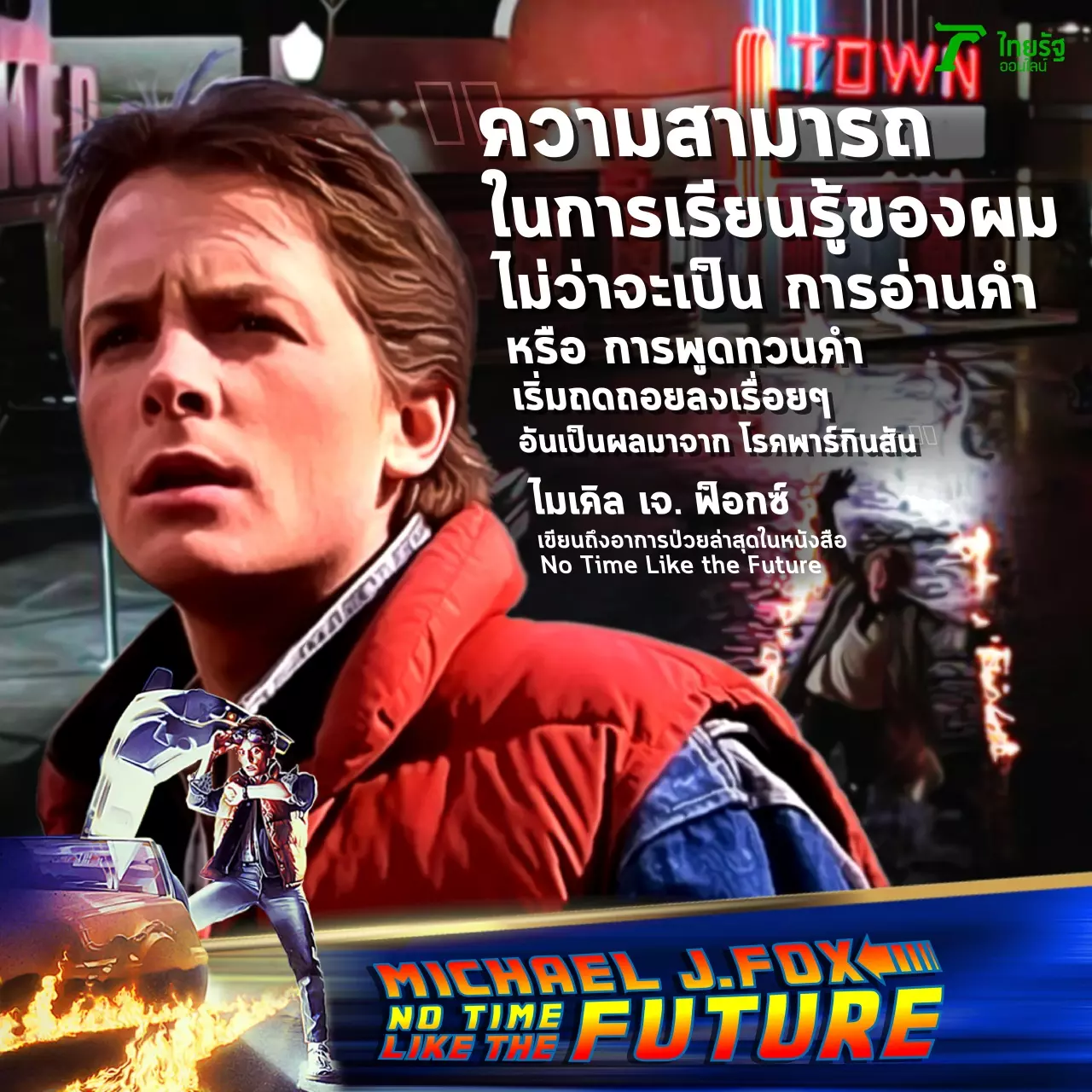 ไมเคิล เจ. ฟ็อกซ์ กับความลับ 7 ปี ป่วยพาร์กินสัน หัวเราะทั้งน้ำตาอำลาจอ