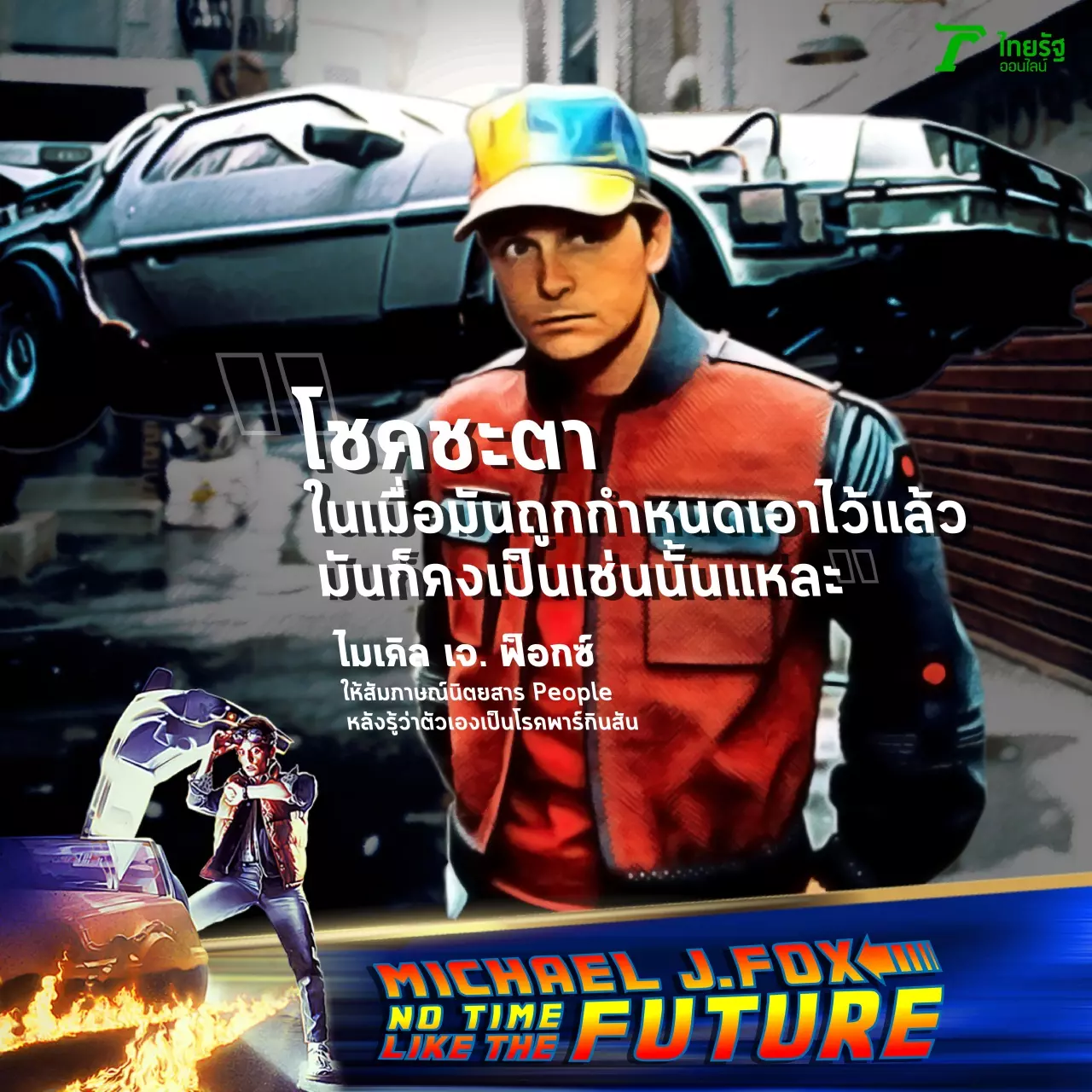 ไมเคิล เจ. ฟ็อกซ์ กับความลับ 7 ปี ป่วยพาร์กินสัน หัวเราะทั้งน้ำตาอำลาจอ
