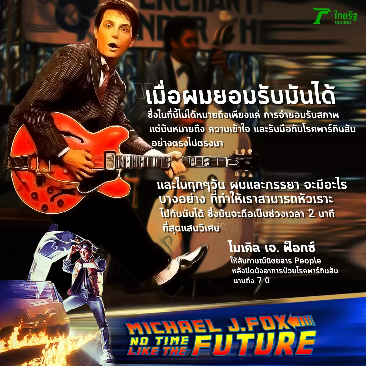 ไมเคิล เจ. ฟ็อกซ์ กับความลับ 7 ปี ป่วยพาร์กินสัน หัวเราะทั้งน้ำตาอำลาจอ