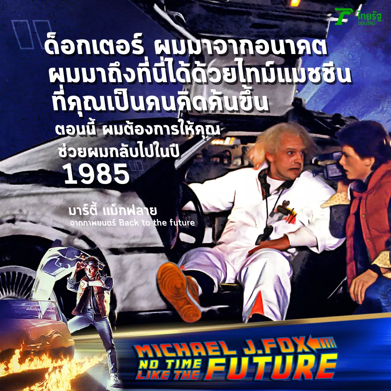 ไมเคิล เจ. ฟ็อกซ์ กับความลับ 7 ปี ป่วยพาร์กินสัน หัวเราะทั้งน้ำตาอำลาจอ