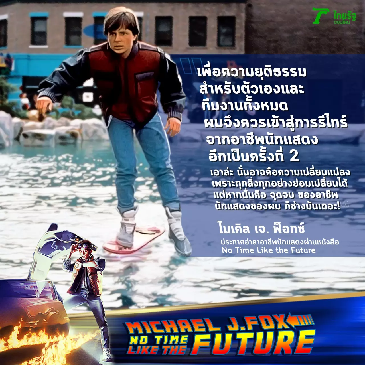 ไมเคิล เจ. ฟ็อกซ์ กับความลับ 7 ปี ป่วยพาร์กินสัน หัวเราะทั้งน้ำตาอำลาจอ