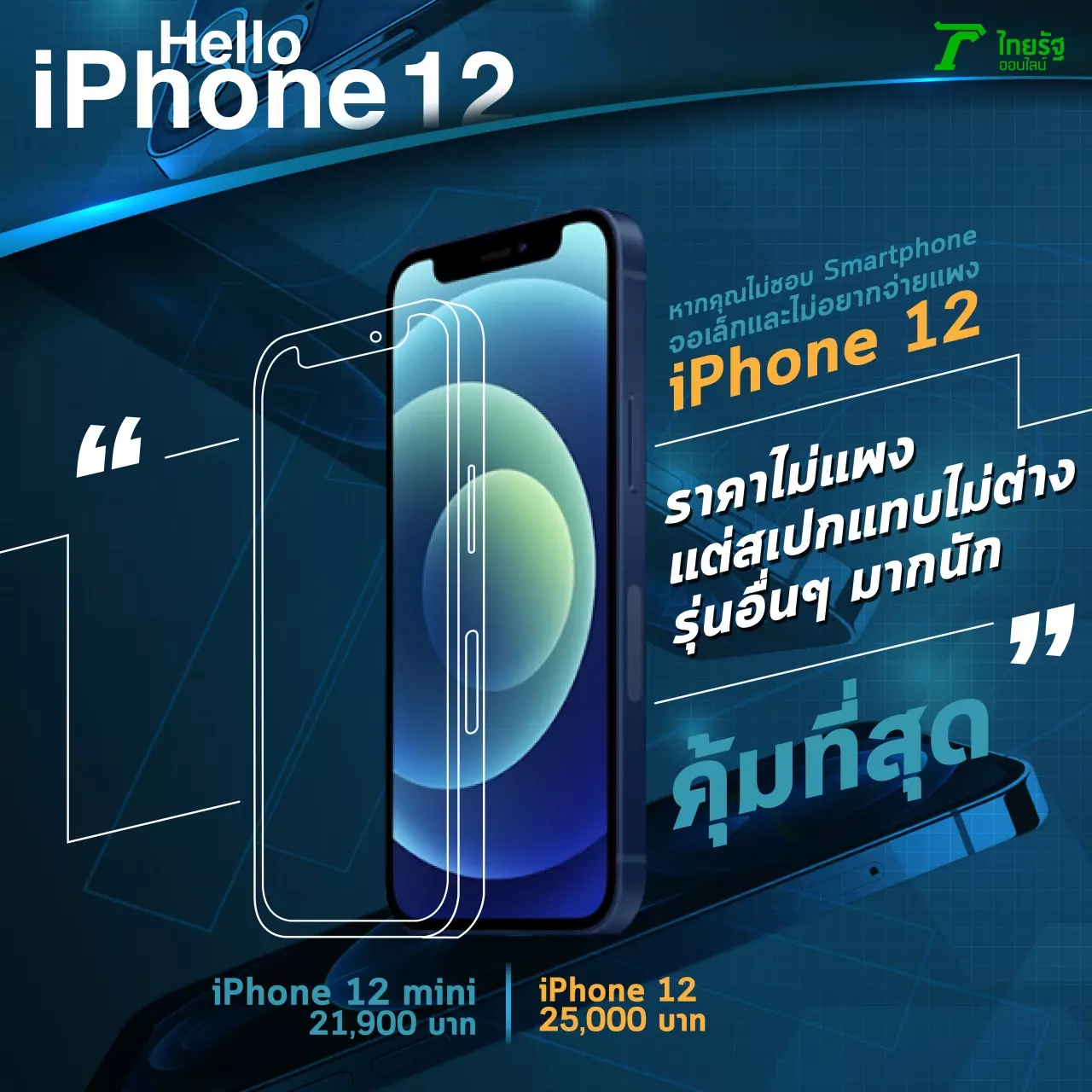 ข้อดีข้อเสีย iPhone 12 ความต่างของ 4 รุ่น กับ 5 หูฟังที่ถูกแนะนำว่าเทพ