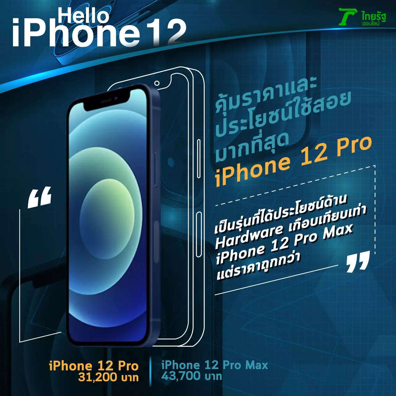 ข้อดีข้อเสีย iPhone 12 ความต่างของ 4 รุ่น กับ 5 หูฟังที่ถูกแนะนำว่าเทพ