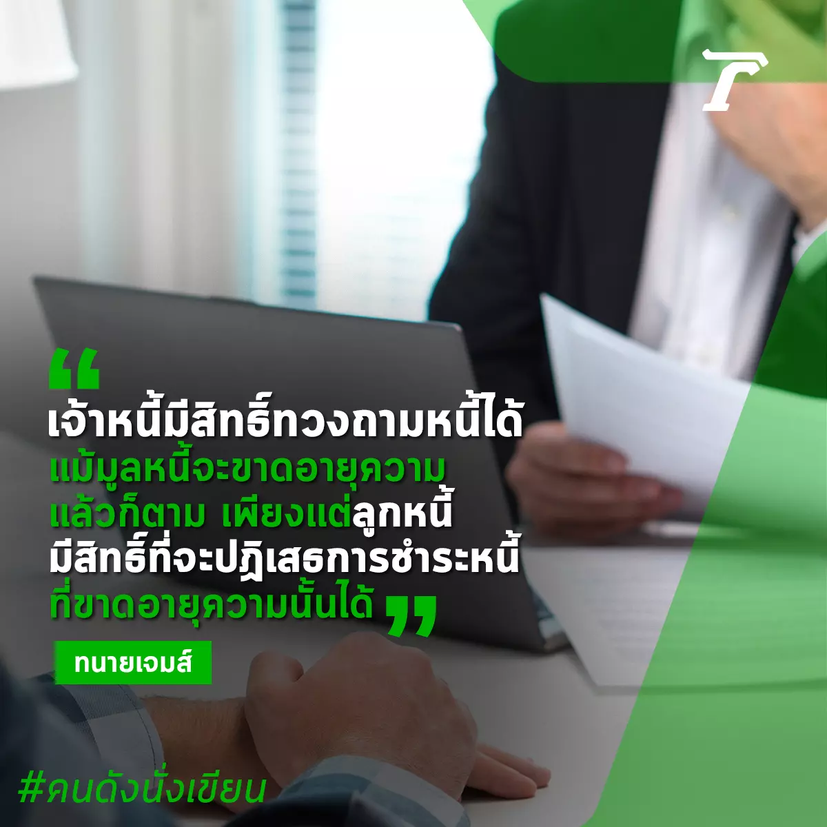 หนี้ขาดอายุความ เจ้าหนี้ยังมาทวงถาม ควรทำอย่างไร