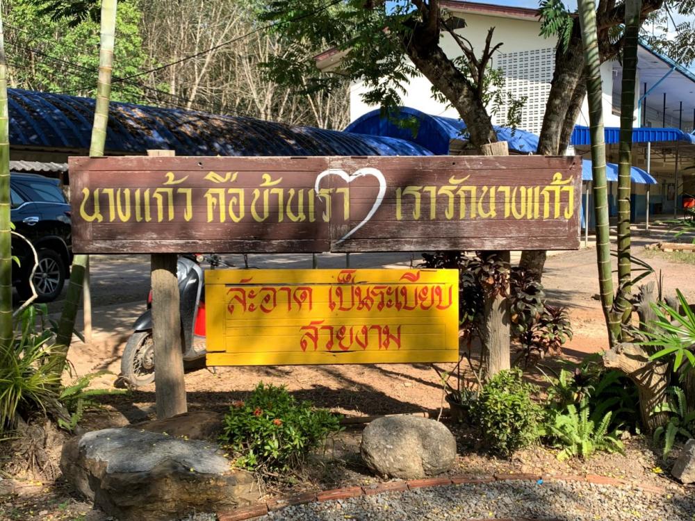 โรงเรียนบ้านทุ่งนางแก้ว มีพื้นที่ 23 ไร่ เปิดทำการสอนครั้งแรก เมื่อวันที่ 16 พฤษภาคม 2512