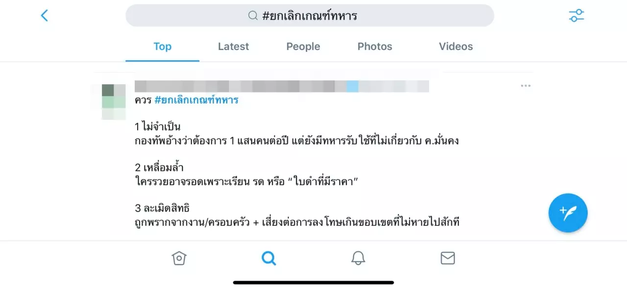 แฮชแท็ก #ยกเลิกเกณฑ์ทหาร กลับมาติด “เทรนด์ทวิตเตอร์” อีกครั้ง