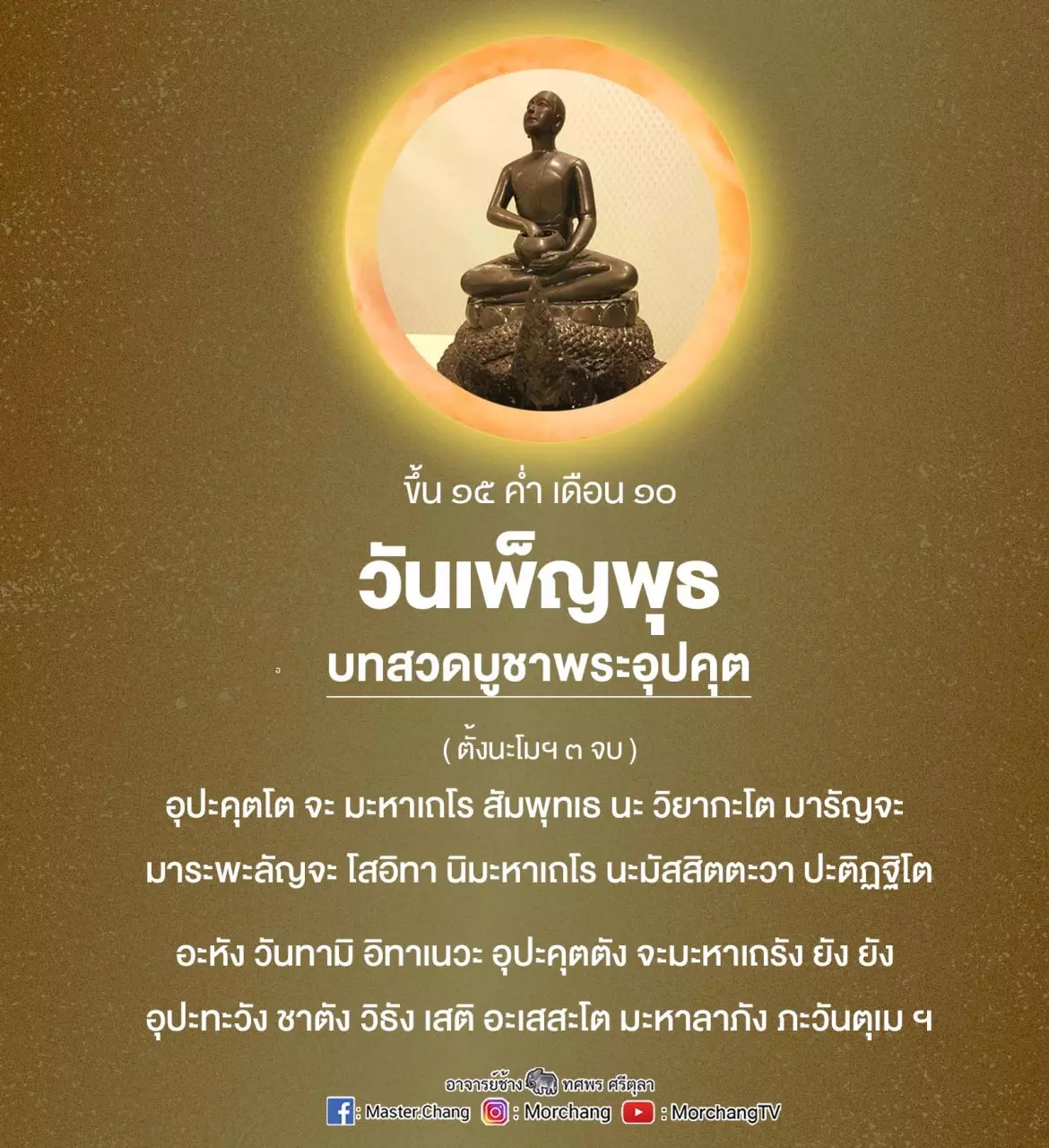 หมอช้างแนะคาถาสวดพระอุปคุตเสริมความเฮง หมอช้างแนะคาถาสวดพระอุปคุตเสริมความเฮง
