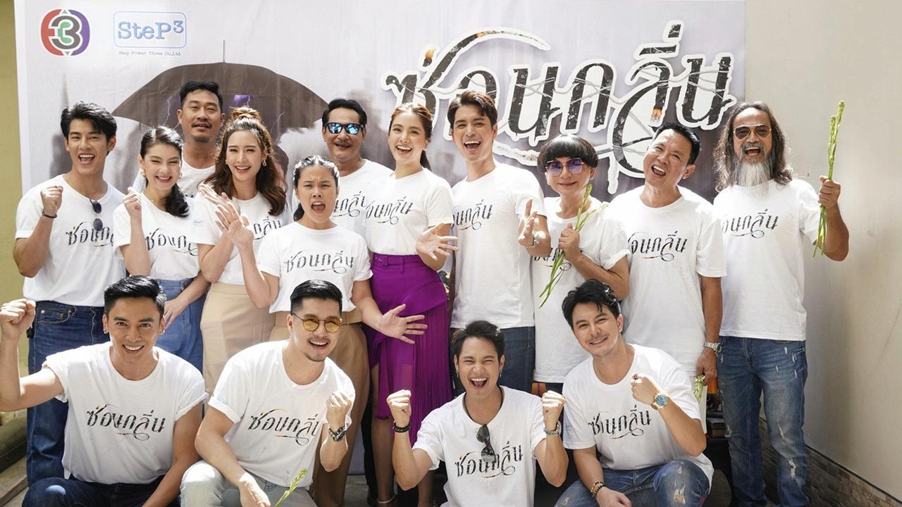 เปิดกล้อง อุ๊ พัชนี จารุจินดา ผู้จัดแห่งค่าย สเต็ปเพาเวอร์ทรี นำทีมนักแสดงบวงสรวงละคร “ซ่อนกลิ่น” ทางช่อง 3 ปั้นจั่น ปรมะ อิ่มอโนทัย, พรีม รณิดา เตชสิทธิ์ ประกบคู่กันครั้งแรก พร้อมด้วยนักแสดง บอล กัมมัญญ์ กลมแก้ว, แคร์ ฉัตรฑริกา สิทธิพรม, ปาล์ม ศุภชัย สุวรรณอ่อน ผู้กำกับ หนุ่ม กษาปณ์ สัมมาบัตท์ ณ บริษัท สเต็ปเพาเวอร์ทรี จำกัด.