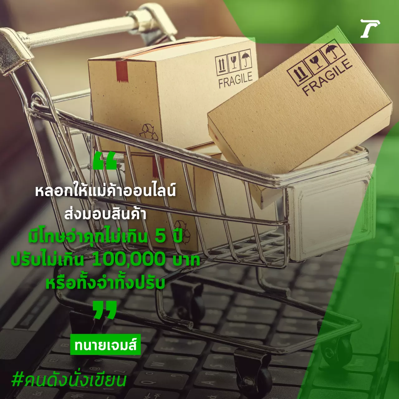 ขายสินค้าออนไลน์ระวังโดนโกง
