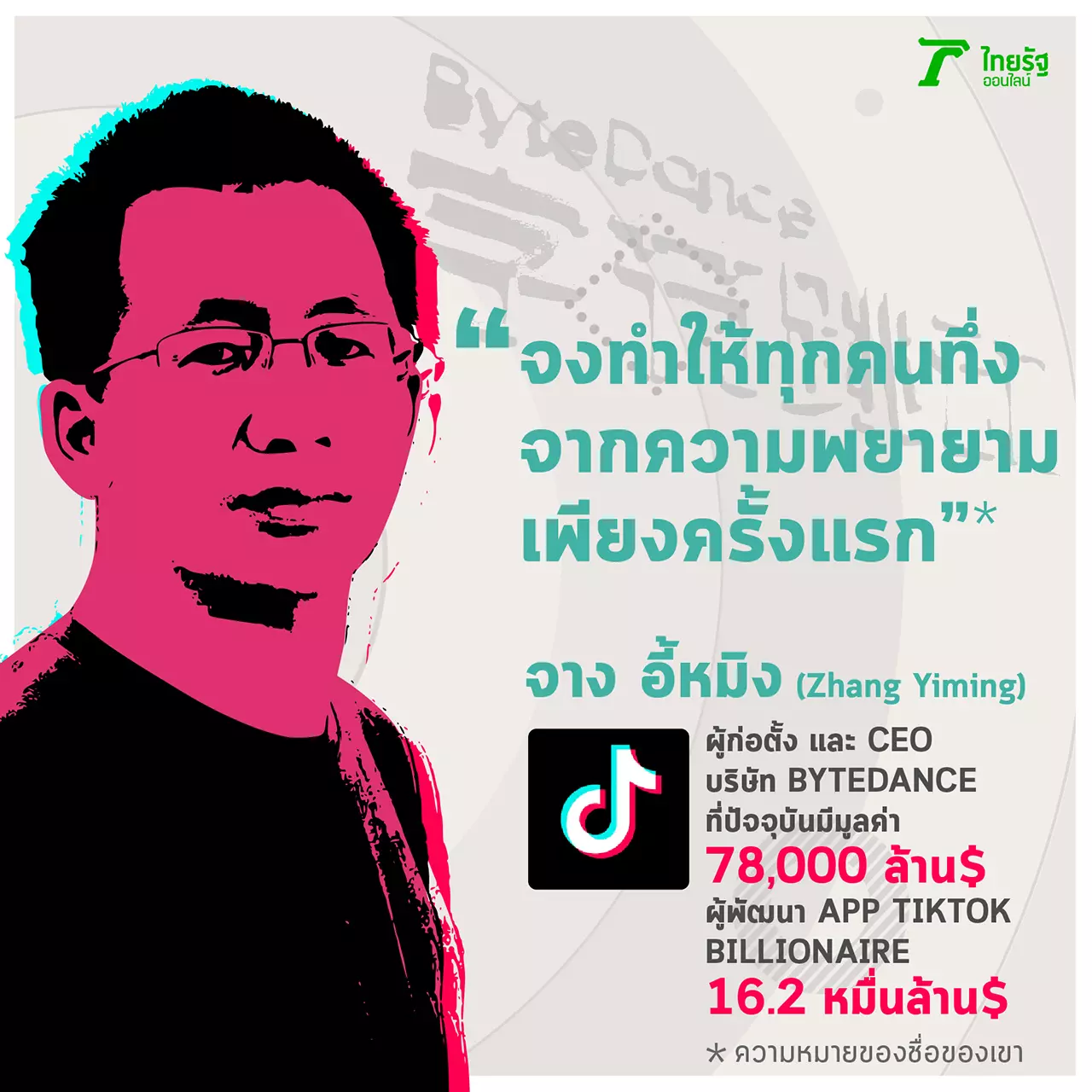 เคล็ดลับ "จาง อี้หมิง" เจ้าพ่อ TikTok กับบันได 2 ขั้น สู่ "เจ้าสัวหมื่นล้าน"