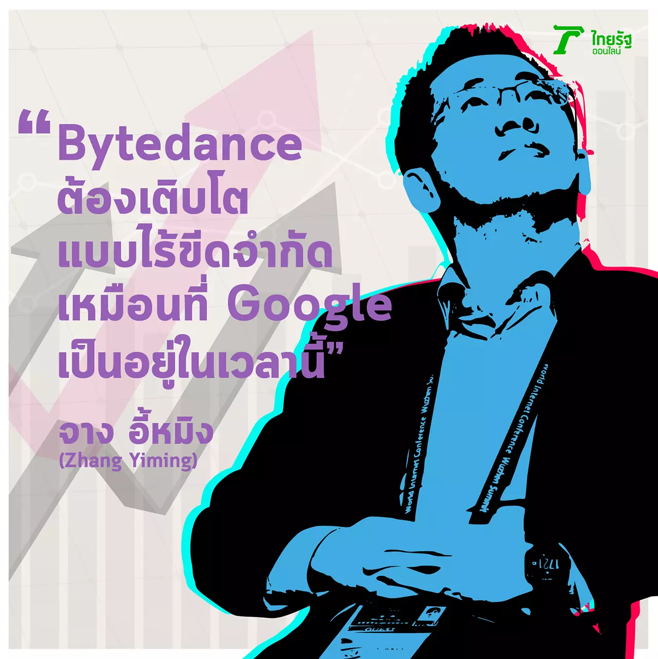 เคล็ดลับ "จาง อี้หมิง" เจ้าพ่อ TikTok กับบันได 2 ขั้น สู่ "เจ้าสัวหมื่นล้าน"