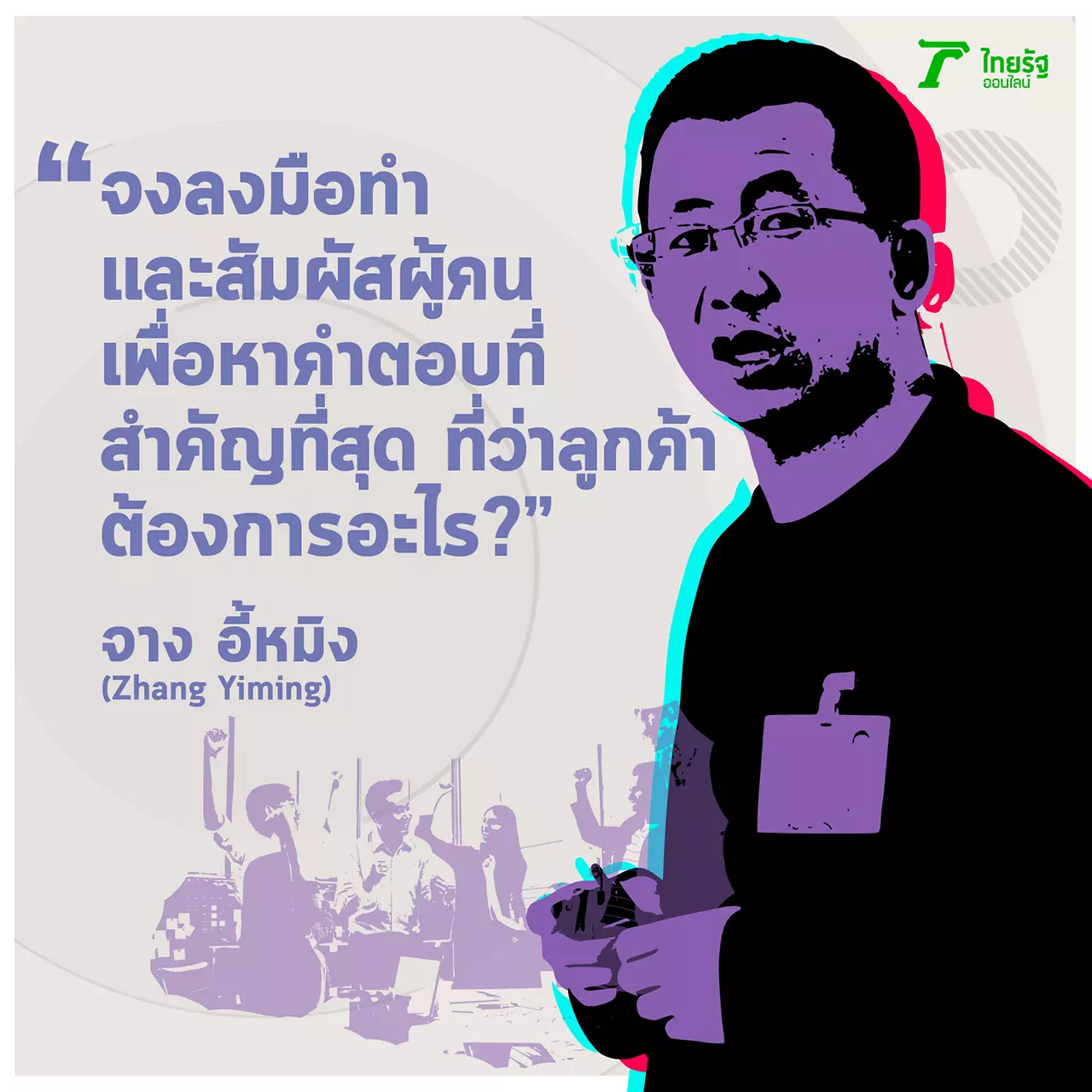 เคล็ดลับ "จาง อี้หมิง" เจ้าพ่อ TikTok กับบันได 2 ขั้น สู่ "เจ้าสัวหมื่นล้าน"