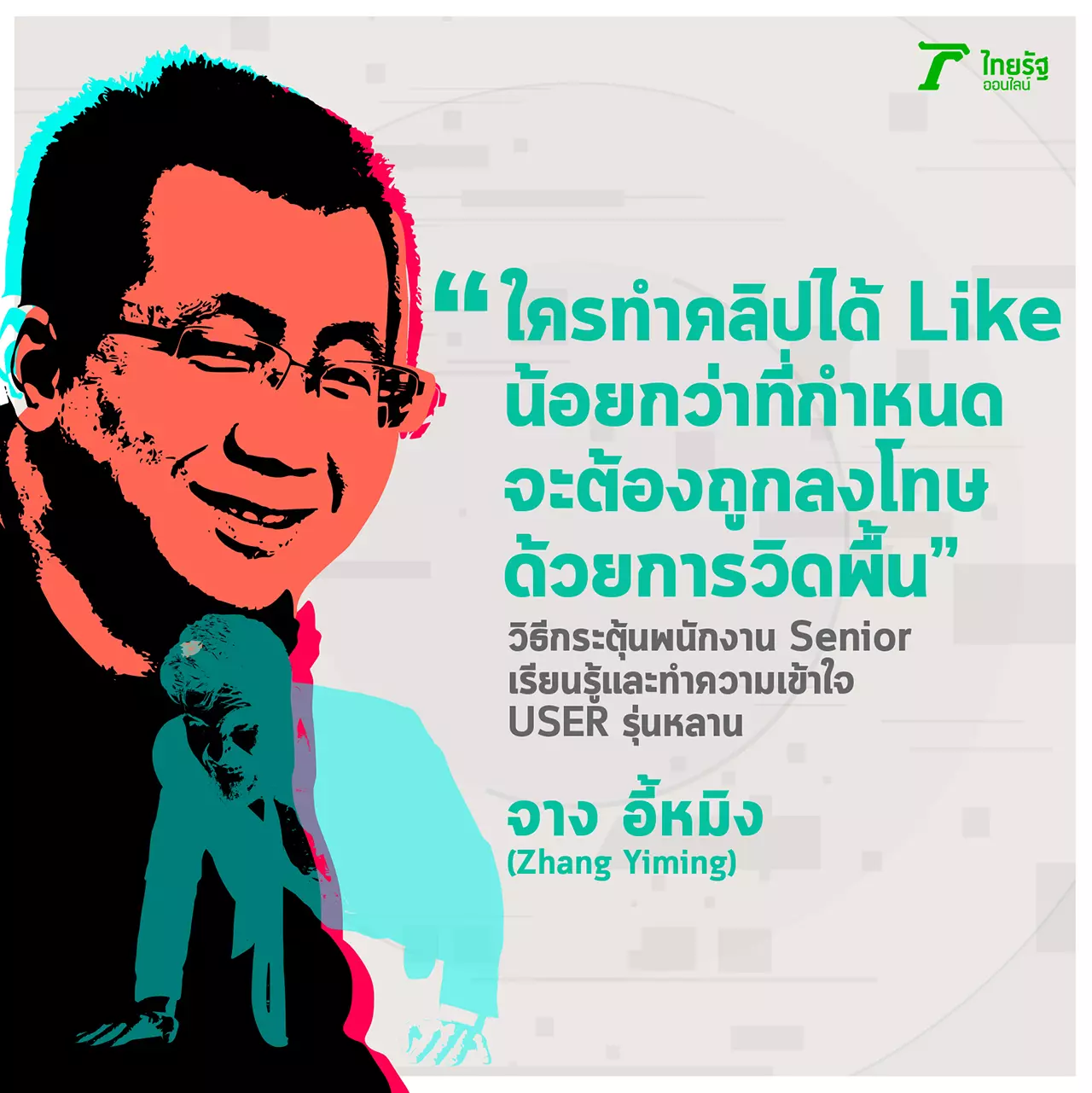เคล็ดลับ "จาง อี้หมิง" เจ้าพ่อ TikTok กับบันได 2 ขั้น สู่ "เจ้าสัวหมื่นล้าน"