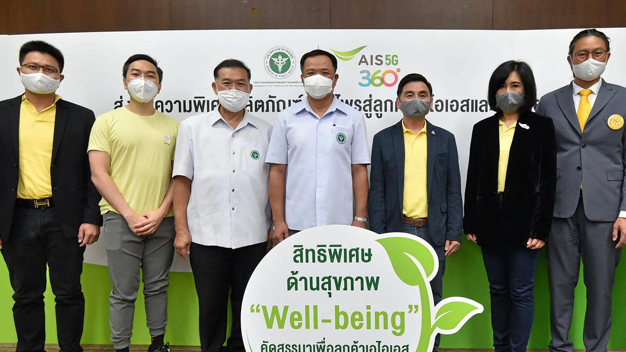 เอไอเอสจัดให้ - อนุทิน ชาญวีรกูล รมว.สาธารณสุข เปิดโครงการ “Well-being” สิทธิพิเศษด้านสุขภาพ คัดสรรมาเพื่อมอบให้ลูกค้าเอไอเอสทุกไลฟ์สไตล์ โดยมี สมชัย เลิศสุทธิวงค์, นพ.มรุต จิรเศรษฐสิริ และ จาเรน ซิว ซี เวย์ มาร่วมงานด้วย ที่กระทรวงสาธารณสุข วันก่อน.