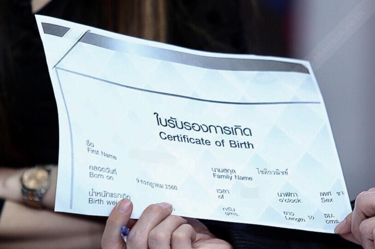 โชว์ใบรับรองการเกิดของลูกคนใหม่ของเสก