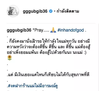 กุ๊บกิ๊บ อัพเดตอาการแม่หลังผ่าตัดมะเร็งปอด ยังไม่ออกจาก ICU