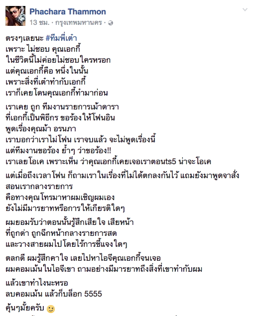 ฟลุค แฉพฤติกรรมเอกกี้
