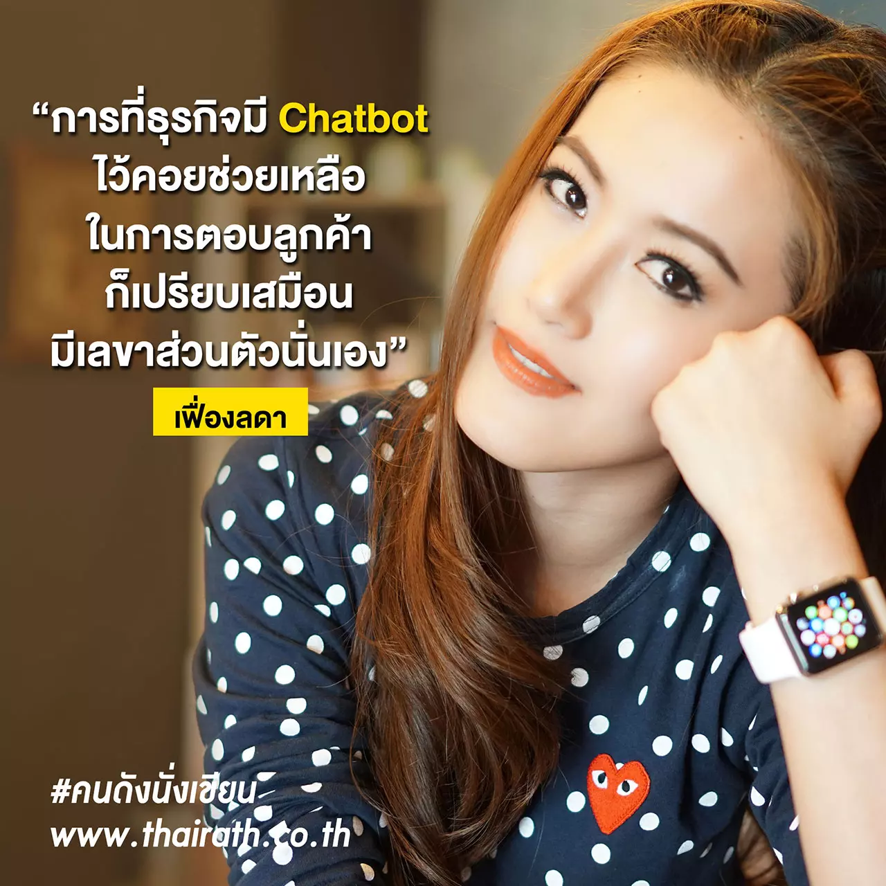 Chatbot แชตกับหุ่นยนต์ ประสบการณ์ใหม่สำหรับเหล่าผู้บริโภค!
