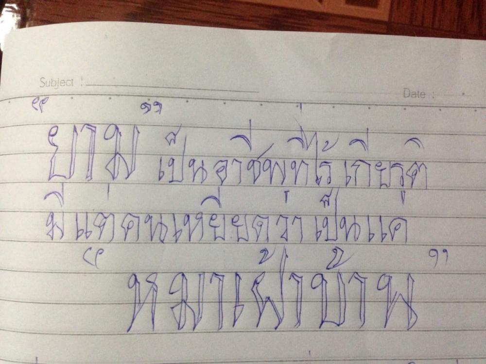 ข้อความที่เขียนออกมาจากความอัดอั้นในใจ