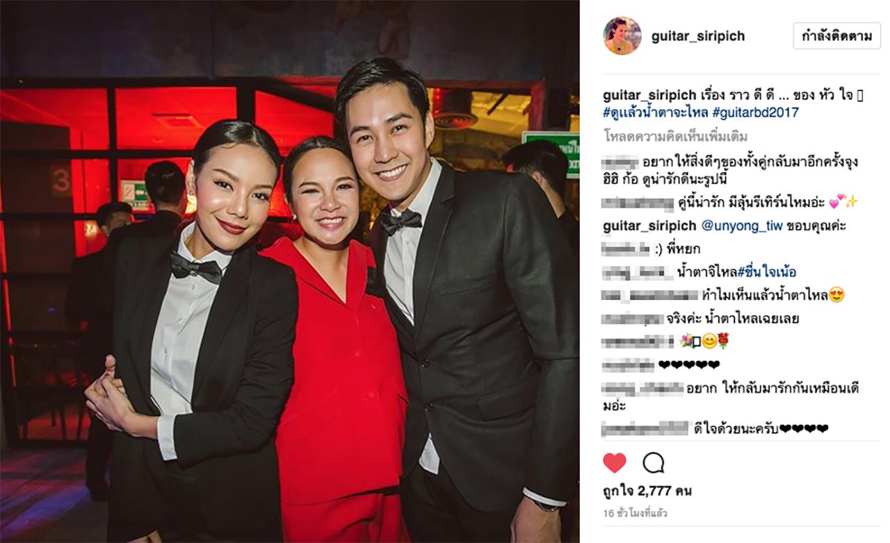 กีต้าร์ ศิริพิญช์ ลงรูปแอมป์-หยก ในอินสตาแกรมของตัวเอง