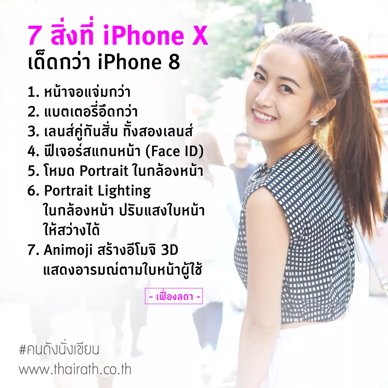 7 สิ่งที่ iPhone X เด็ดกว่า iPhone 8