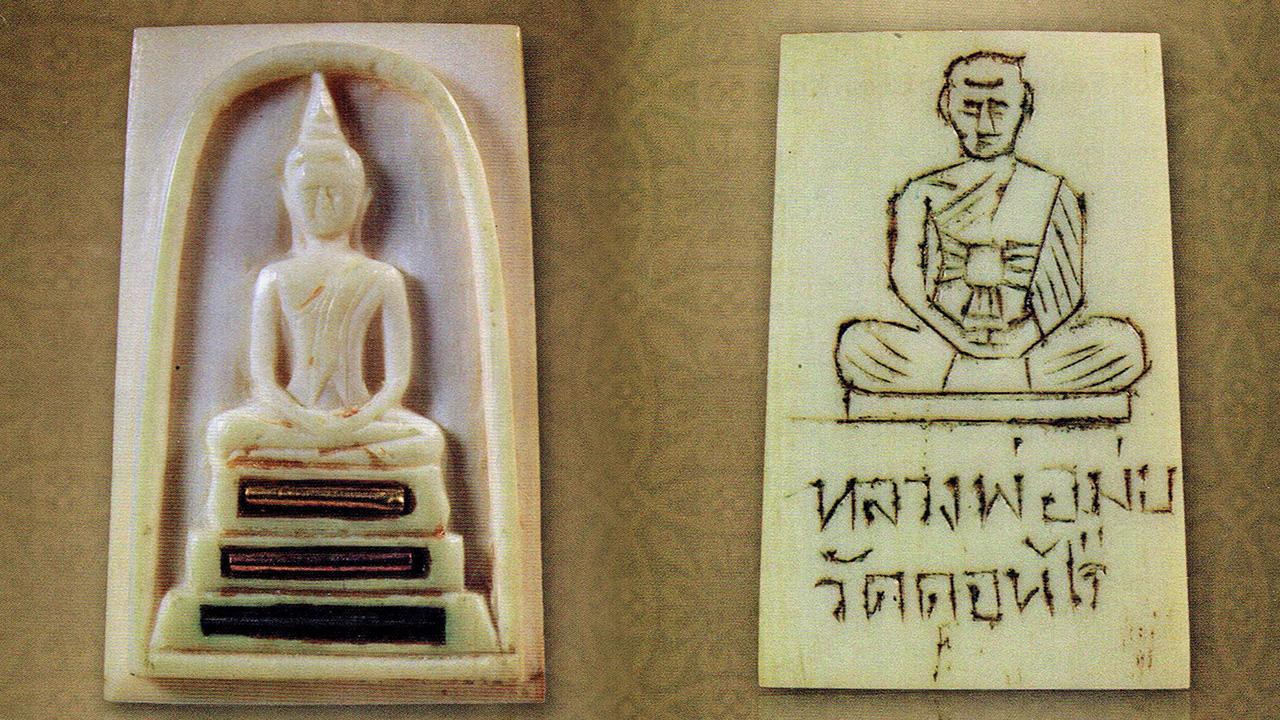 พระสมเด็จงาแกะ ตะกรุด ๓ กษัตริย์ ล.พ.มุ่ย วัดดอนไร่ จ.สุพรรณบุรี.