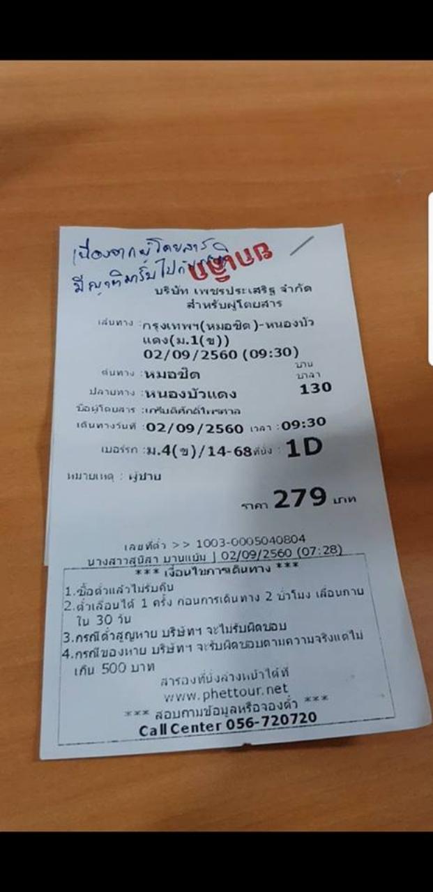ตั๋วโดยสารที่ซื้อไว้ แต่ญาติมารับที่หมอชิต