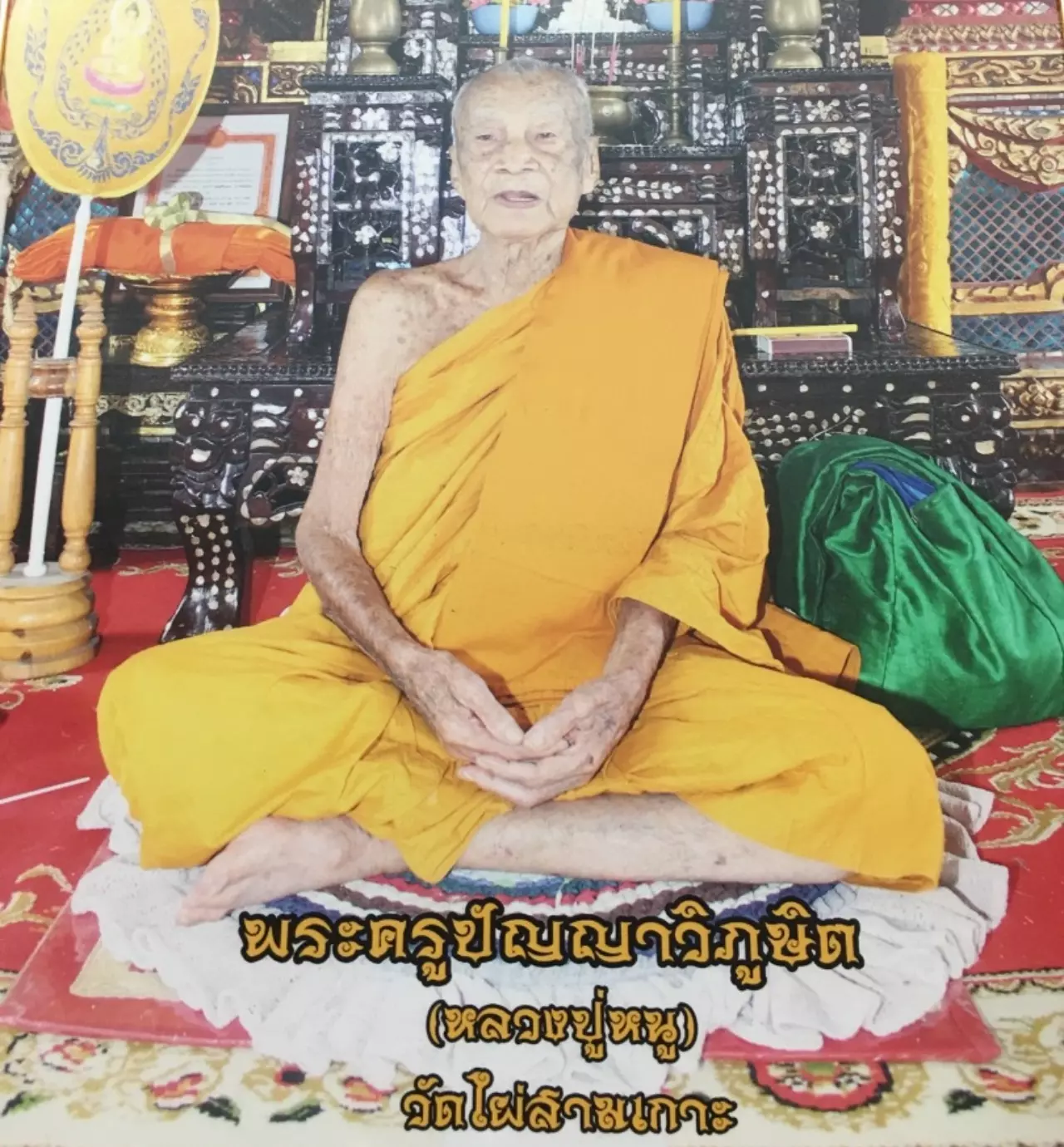 สิ้นเกจิดัง! 'หลวงปู่หนู' เทพเจ้าแห่งเขาขลุง ด้วยโรคชรา สิริอายุ 98 ปี