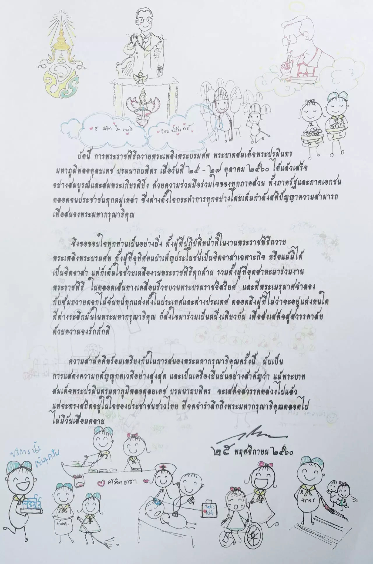 ร.10 พระราชทานภาพวาดฝีพระหัตถ์ ทรงขอบใจทุกภาคส่วน ร่วมมืองานพระราชพิธีฯ