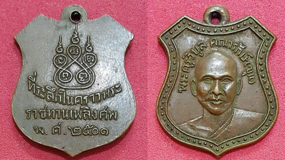 เหรียญที่ระลึกงานพระราชทานเพลิง พ.ศ.๒๕๐๑ พระครูวิบูลคณารักษ์ (ขุน ครองสถาน) วัดทับไทร โป่งน้ำร้อน จันทบุรี.