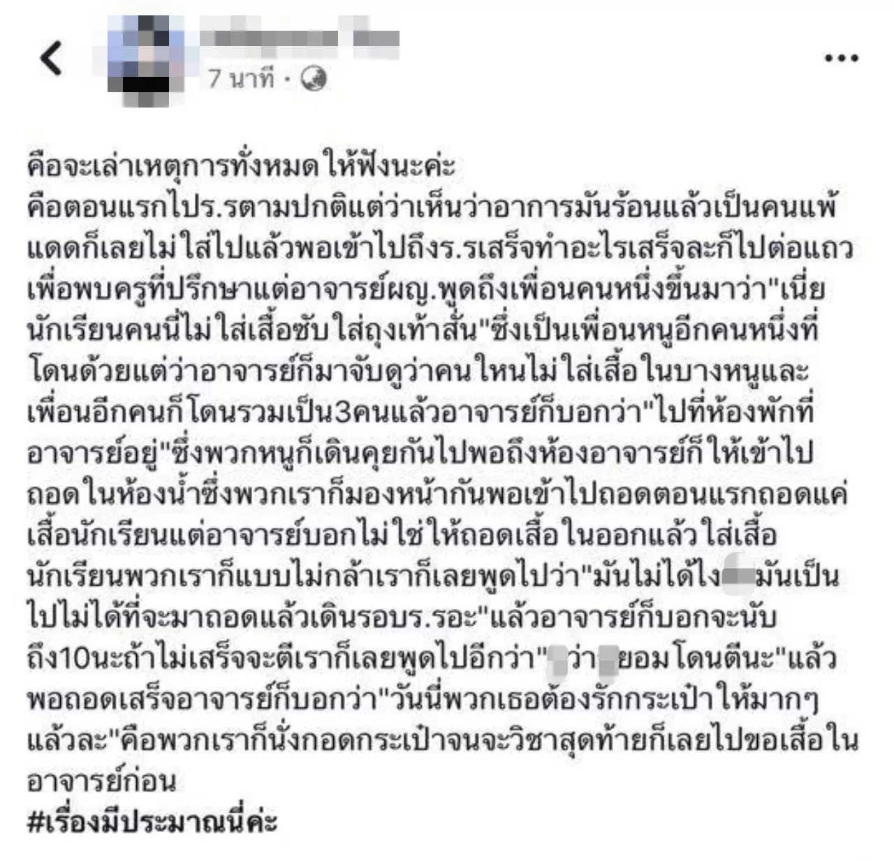 จริงหรือ? นร.หญิง ม.ต้น ไม่ใส่เสื้อซับโดนอาจารย์ยึดบรา คืนอีกทีตอนเย็น
